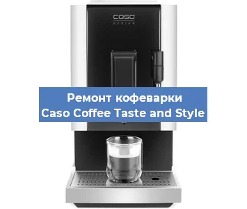 Ремонт клапана на кофемашине Caso Coffee Taste and Style в Челябинске